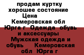 продам куртку, хорошее состояние › Цена ­ 1 000 - Кемеровская обл., Юрга г. Одежда, обувь и аксессуары » Мужская одежда и обувь   . Кемеровская обл.,Юрга г.